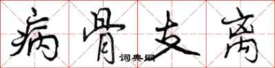 病骨支离怎么写好看,病骨支离书法图片