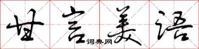 甘言美语怎么写好看,甘言美语书法图片