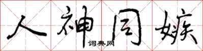 人神同嫉怎么写好看，人神同嫉书法图片