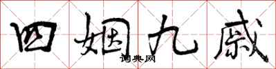 四姻九戚怎么写好看,四姻九戚书法图片