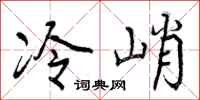 冷峭怎么写好看,冷峭书法图片