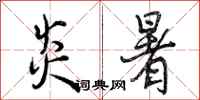 炎暑怎么写好看,炎暑书法图片
