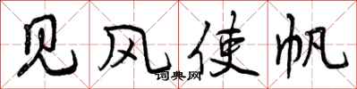 见风使帆怎么写好看，见风使帆书法图片