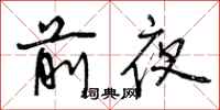 前夜怎么写好看,前夜书法图片