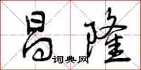昌隆怎么写好看，昌隆书法图片
