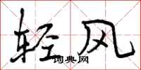 轻风怎么写好看，轻风书法图片