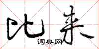 比来怎么写好看，比来书法图片