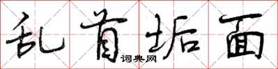 乱首垢面怎么写好看，乱首垢面书法图片