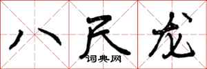 八尺龙怎么写好看,八尺龙书法图片