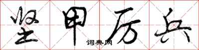 坚甲厉兵怎么写好看,坚甲厉兵书法图片