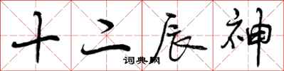 十二辰神怎么写好看，十二辰神书法图片