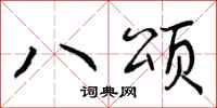 八颂怎么写好看,八颂书法图片