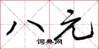 八元怎么写好看，八元书法图片