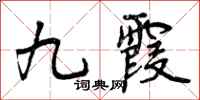 九霞怎么写好看，九霞书法图片