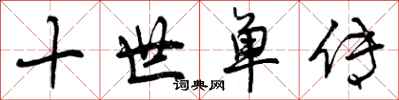 十世单传怎么写好看，十世单传书法图片