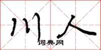 川人怎么写好看，川人书法图片