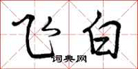 飞白怎么写好看，飞白书法图片