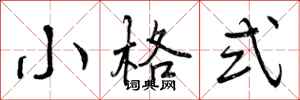 小格式怎么写好看，小格式书法图片