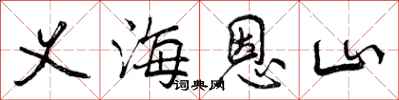 义海恩山怎么写好看，义海恩山书法图片