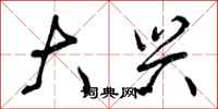 大兴怎么写好看,大兴书法图片
