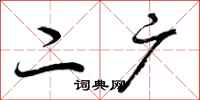 二广怎么写好看,二广书法图片
