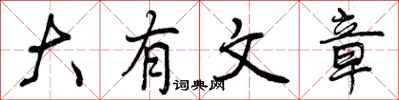 大有文章怎么写好看，大有文章书法图片