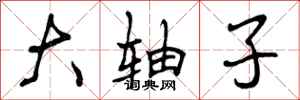 大轴子怎么写好看，大轴子书法图片