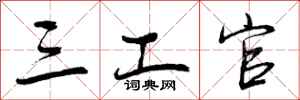 三工官怎么写好看，三工官书法图片