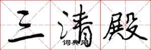 三清殿怎么写好看,三清殿书法图片