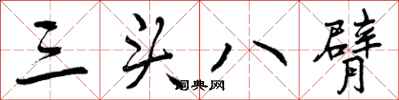 三头八臂怎么写好看，三头八臂书法图片