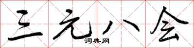 三元八会怎么写好看，三元八会书法图片
