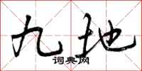 九地怎么写好看，九地书法图片