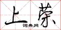 上荣怎么写好看，上荣书法图片