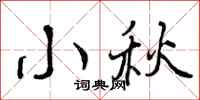 小秋怎么写好看,小秋书法图片