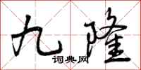 九隆怎么写好看，九隆书法图片