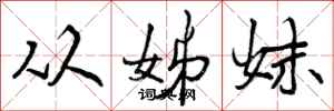 从姊妹怎么写好看,从姊妹书法图片