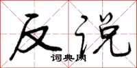 反说怎么写好看，反说书法图片