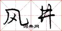 风井怎么写好看，风井书法图片