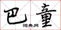 巴童怎么写好看,巴童书法图片
