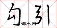 勾引怎么写好看,勾引书法图片