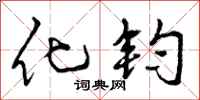 化钧怎么写好看,化钧书法图片