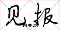 见报怎么写好看，见报书法图片