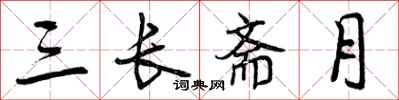 三长斋月怎么写好看，三长斋月书法图片