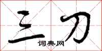三刀怎么写好看，三刀书法图片