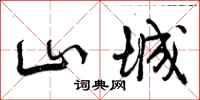 山城怎么写好看，山城书法图片