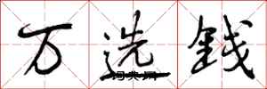 万选钱怎么写好看,万选钱书法图片