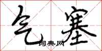 气塞怎么写好看,气塞书法图片