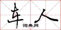 车人怎么写好看,车人书法图片