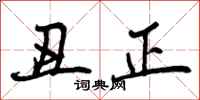 丑正怎么写好看,丑正书法图片