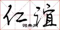 仁谊怎么写好看,仁谊书法图片